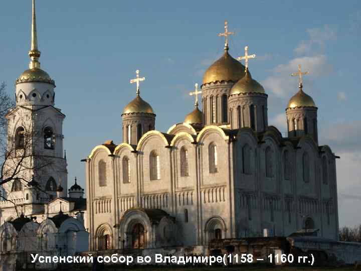 Успенский собор во Владимире(1158 – 1160 гг. ) 
