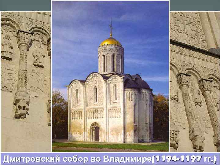 Дмитровский собор во Владимире(1194 -1197 гг. ) 