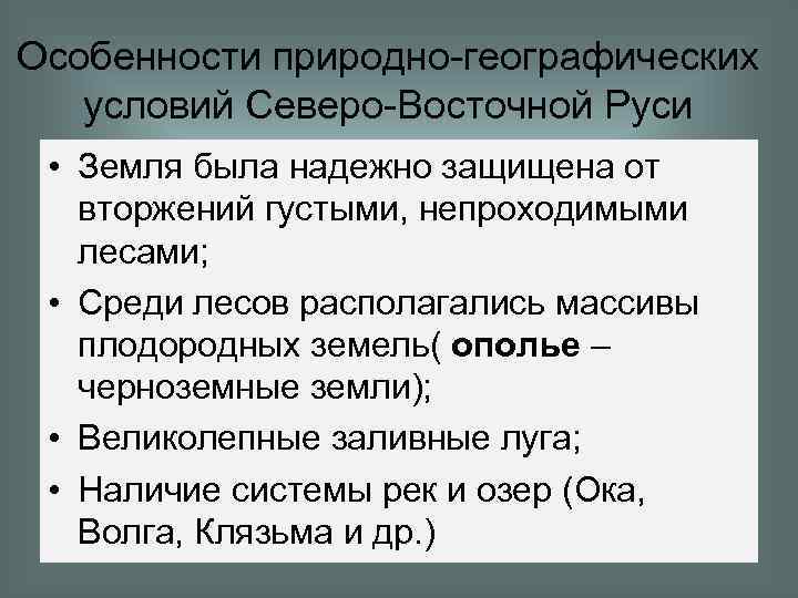 Природно географические условия. Северо Западная Русь природные условия. Природные условия Северо Восточной Руси. Природные условия Северо Восток Руси. Географическое положение Северо Восточной Руси.