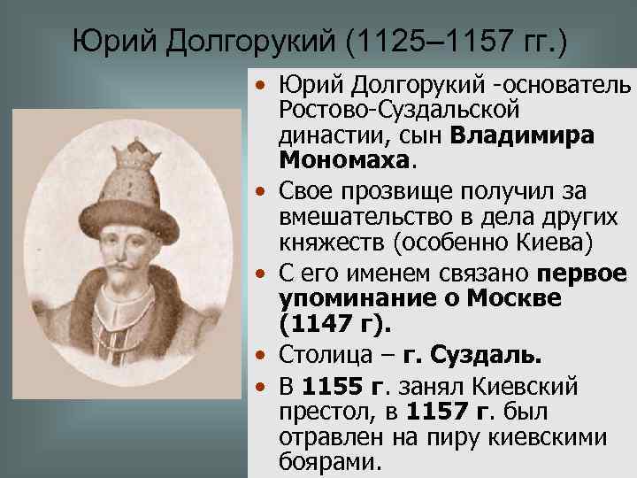 Юрий Долгорукий (1125– 1157 гг. ) • Юрий Долгорукий -основатель Ростово-Суздальской династии, сын Владимира