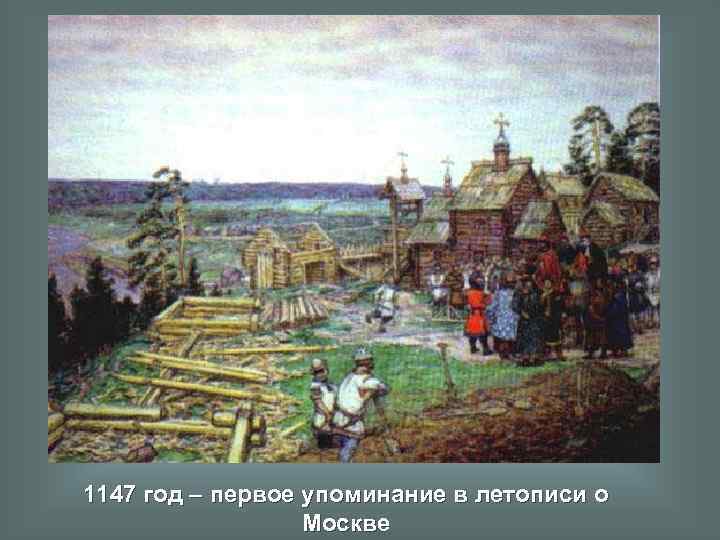 1147 год – первое упоминание в летописи о Москве 