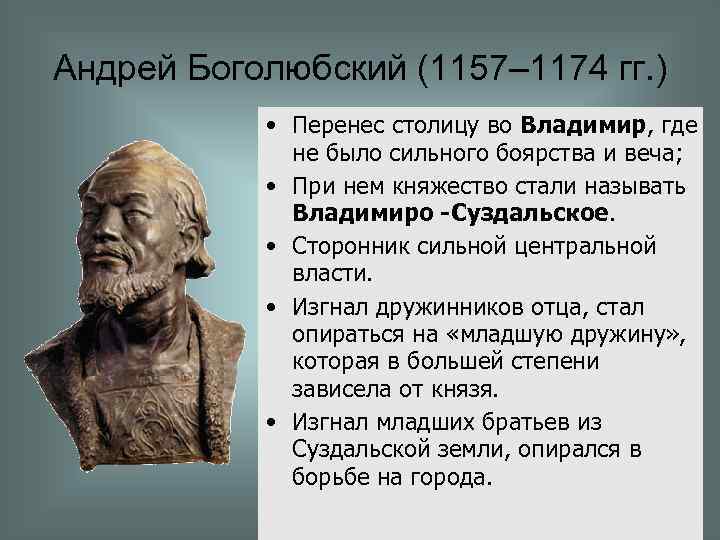 Андрей Боголюбский (1157– 1174 гг. ) • Перенес столицу во Владимир, где не было