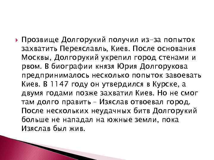  Прозвище Долгорукий получил из-за попыток захватить Переяславль, Киев. После основания Москвы, Долгорукий укрепил