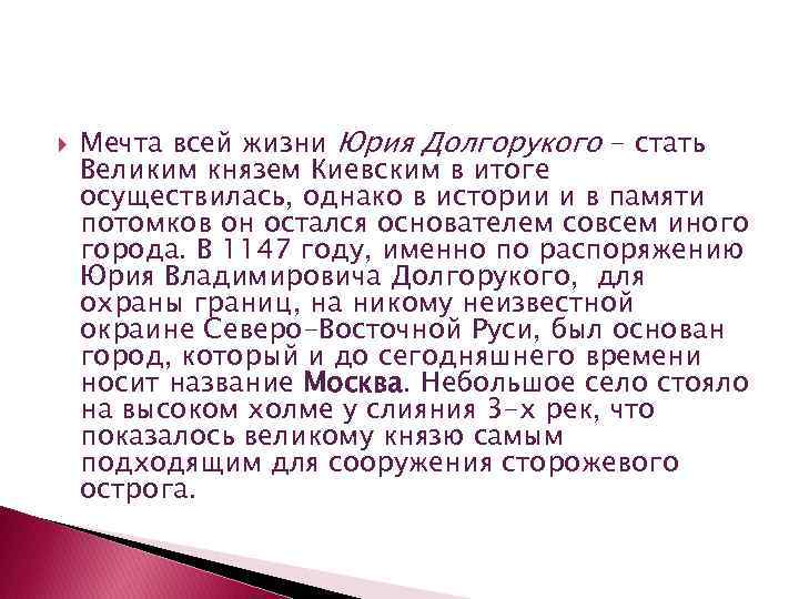  Мечта всей жизни Юрия Долгорукого - стать Великим князем Киевским в итоге осуществилась,