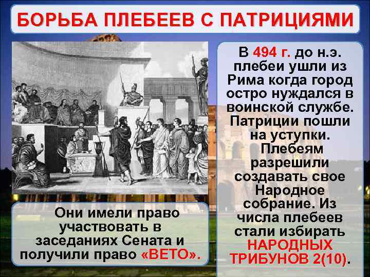 БОРЬБА ПЛЕБЕЕВ С ПАТРИЦИЯМИ Они имели право участвовать в заседаниях Сената и получили право