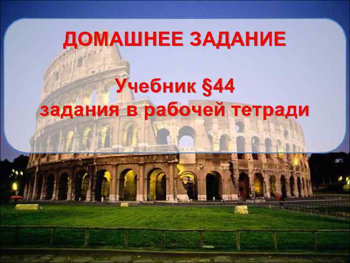 ДОМАШНЕЕ ЗАДАНИЕ Учебник § 44 задания в рабочей тетради 