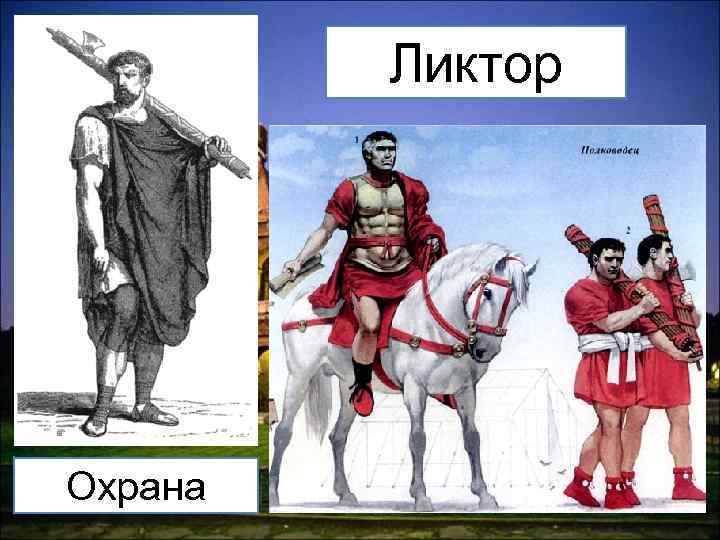 Ликтор Охрана 