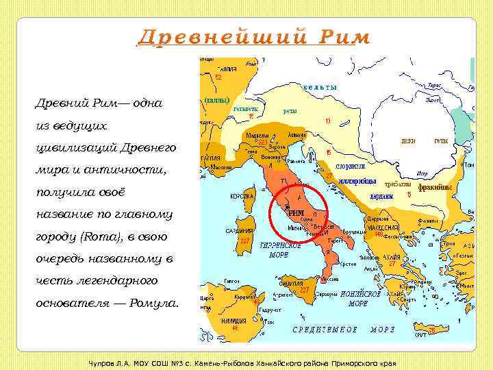 Древний Рим— одна из ведущих цивилизаций Древнего мира и античности, получила своё название по