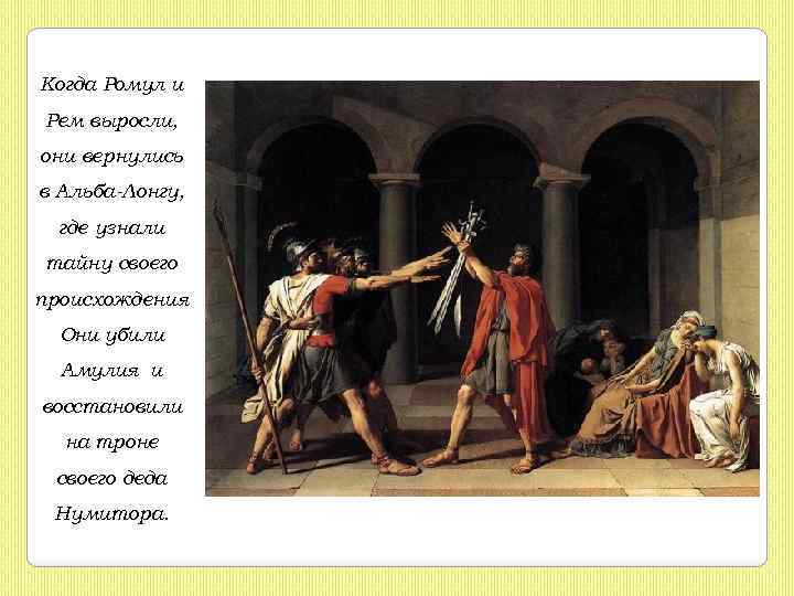 Когда Ромул и Рем выросли, они вернулись в Альба-Лонгу, где узнали тайну своего происхождения