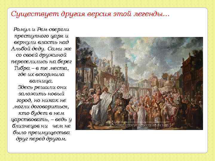 Существует другая версия этой легенды… Ромул и Рем свергли преступного царя и вернули власть