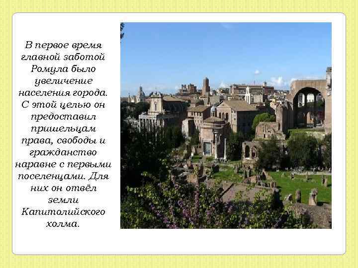 В первое время главной заботой Ромула было увеличение населения города. С этой целью он