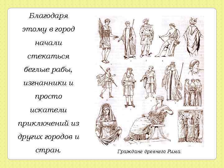 Благодаря этому в город начали стекаться беглые рабы, изгнанники и просто искатели приключений из