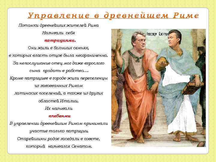 Потомки древнейших жителей Рима Называли себя патрициями. Они жили в больших семьях, в которых