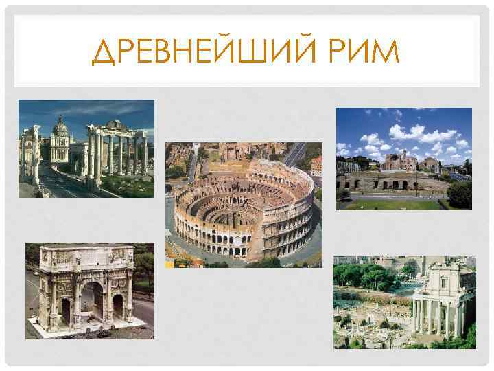 ДРЕВНЕЙШИЙ РИМ 