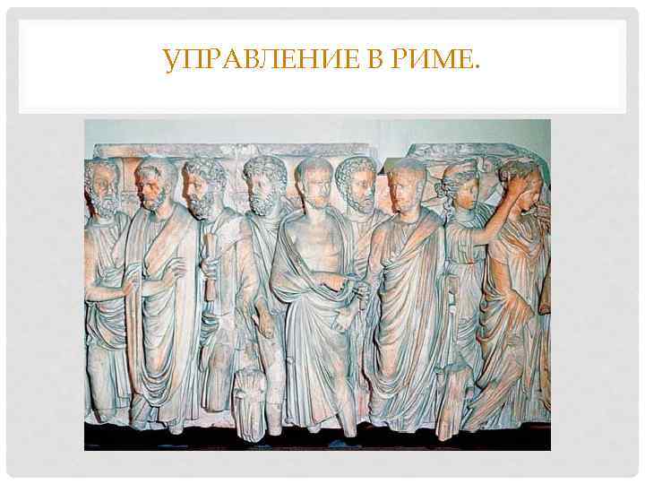 УПРАВЛЕНИЕ В РИМЕ. 