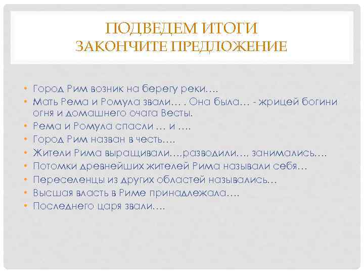 ПОДВЕДЕМ ИТОГИ ЗАКОНЧИТЕ ПРЕДЛОЖЕНИЕ • Город Рим возник на берегу реки…. • Мать Рема