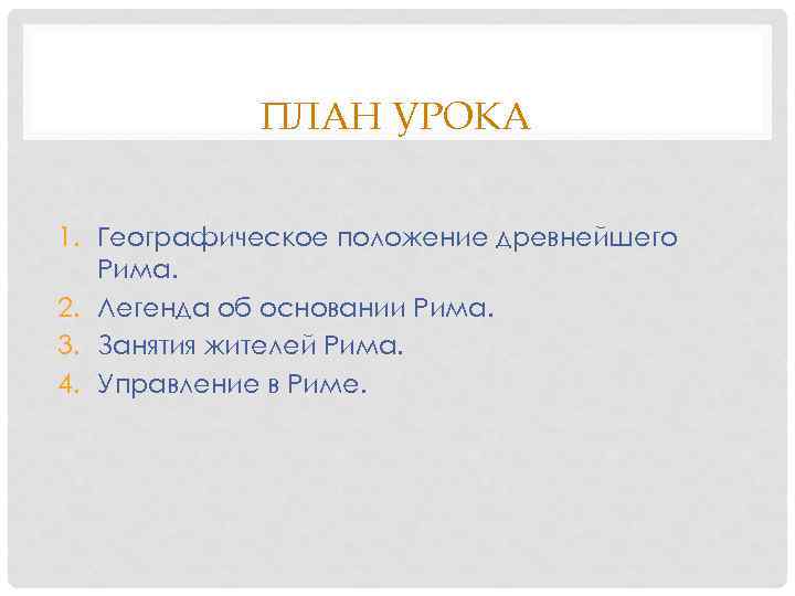 ПЛАН УРОКА 1. Географическое положение древнейшего Рима. 2. Легенда об основании Рима. 3. Занятия