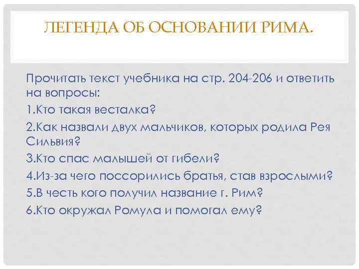 ЛЕГЕНДА ОБ ОСНОВАНИИ РИМА. Прочитать текст учебника на стр. 204 -206 и ответить на