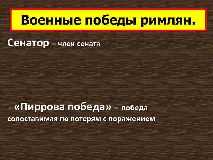 Военные победы римлян. Сенатор – член сената - «Пиррова победа» – победа сопоставимая по