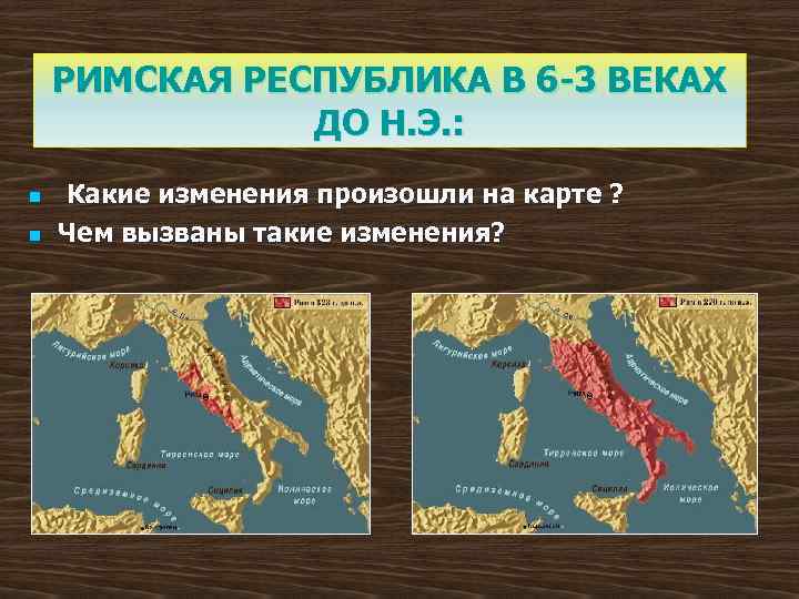РИМСКАЯ РЕСПУБЛИКА В 6 -3 ВЕКАХ ДО Н. Э. : n n Какие изменения