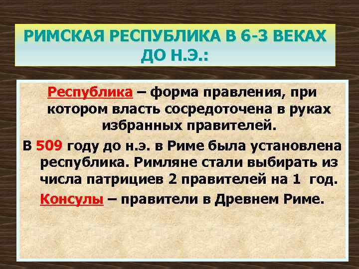 РИМСКАЯ РЕСПУБЛИКА В 6 -3 ВЕКАХ ДО Н. Э. : Республика – форма правления,