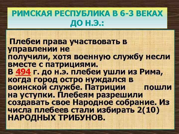 РИМСКАЯ РЕСПУБЛИКА В 6 -3 ВЕКАХ ДО Н. Э. : Плебеи права участвовать в
