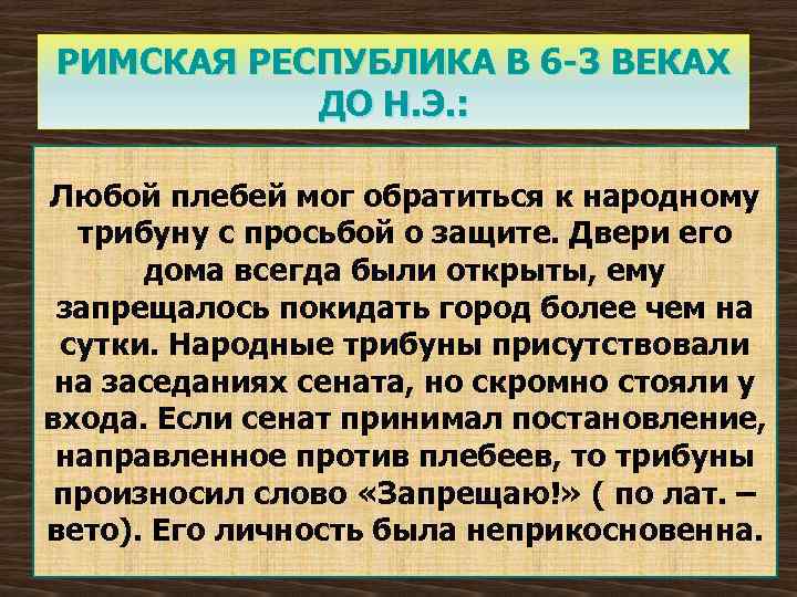 РИМСКАЯ РЕСПУБЛИКА В 6 -3 ВЕКАХ ДО Н. Э. : Любой плебей мог обратиться