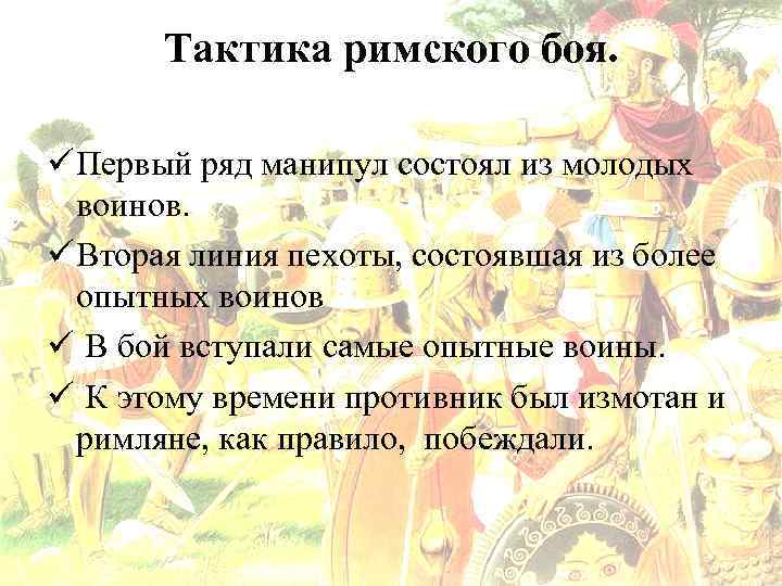 Тактика римского боя. ü Первый ряд манипул состоял из молодых воинов. ü Вторая линия