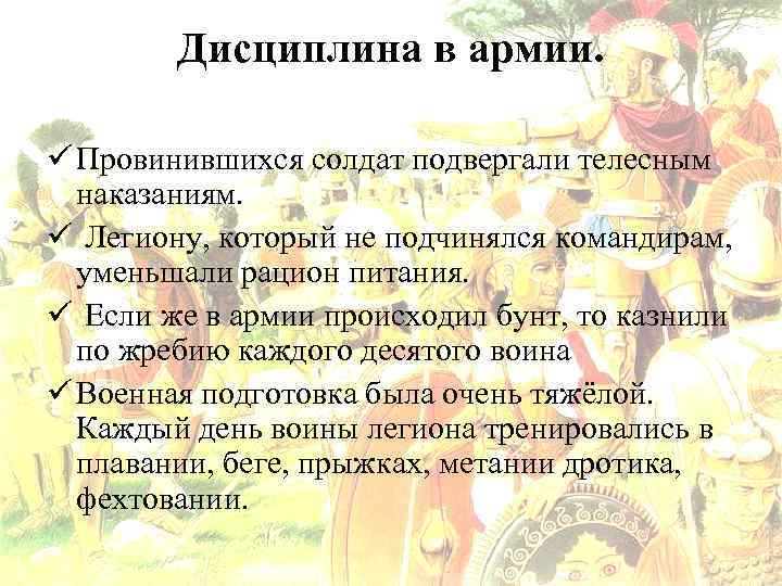 Дисциплина в армии. ü Провинившихся солдат подвергали телесным наказаниям. ü Легиону, который не подчинялся