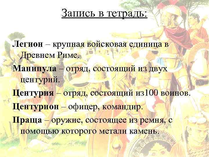 Запись в тетрадь: Легион – крупная войсковая единица в Древнем Риме. Манипула – отряд,