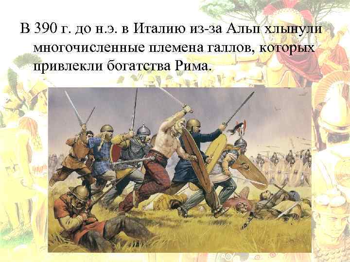В 390 г. до н. э. в Италию из-за Альп хлынули многочисленные племена галлов,