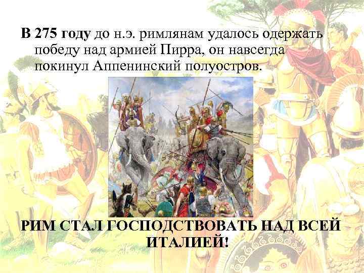 В 275 году до н. э. римлянам удалось одержать победу над армией Пирра, он
