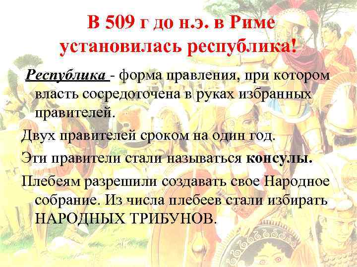 В 509 г до н. э. в Риме установилась республика! Республика - форма правления,
