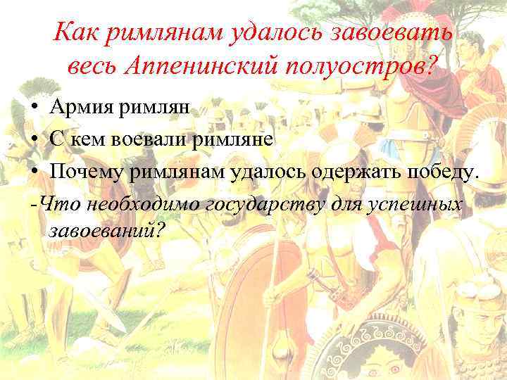 Как римлянам удалось завоевать весь Аппенинский полуостров? • Армия римлян • С кем воевали
