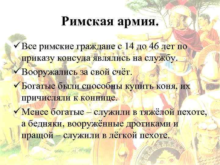 Римская армия. ü Все римские граждане с 14 до 46 лет по приказу консула