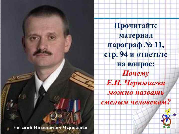 Прочитайте материал параграф № 11, стр. 94 и ответьте на вопрос: Почему Е. Н.