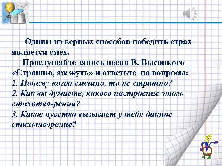  Одним из верных способов победить страх является смех. Прослушайте запись песни В. Высоцкого