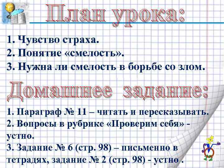 План урока: 1. Чувство страха. 2. Понятие «смелость» . 3. Нужна ли смелость в