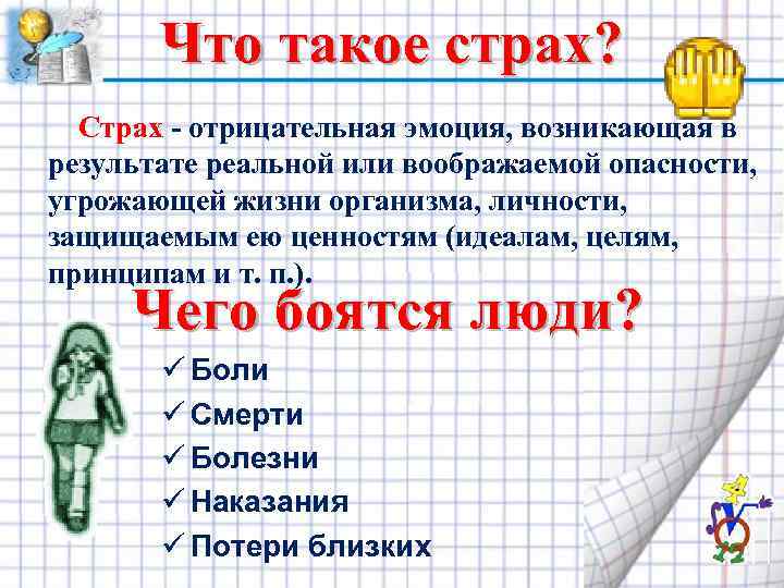 Что такое страх? Страх отрицательная эмоция, возникающая в результате реальной или воображаемой опасности, угрожающей