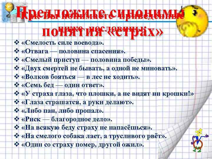 Предложите синонимы Как Вы понимаете приведенные ниже пословицы: понятия «страх» v «Смелость силе воевода»