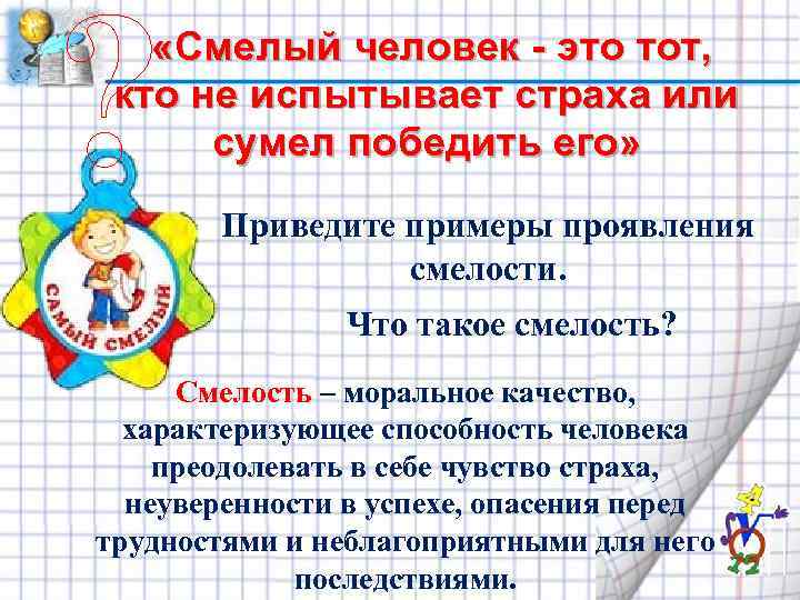 ? «Смелый человек - это тот, кто не испытывает страха или сумел победить его»