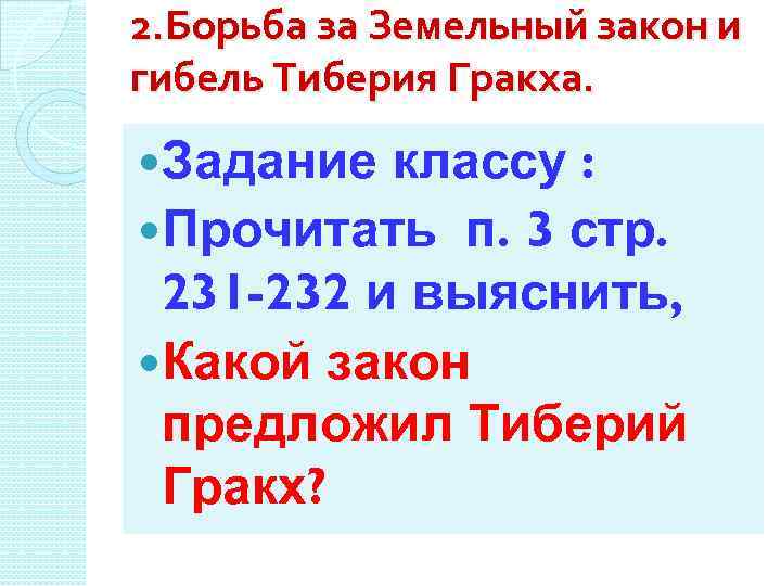 Земельный закон братьев гракхов 5 класс тест