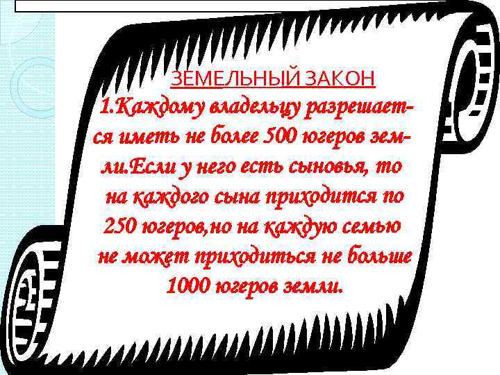 ЗЕМЕЛЬНЫЙ ЗАКОН 1. Каждому владельцу разрешается иметь не более 500 югеров земли. Если у