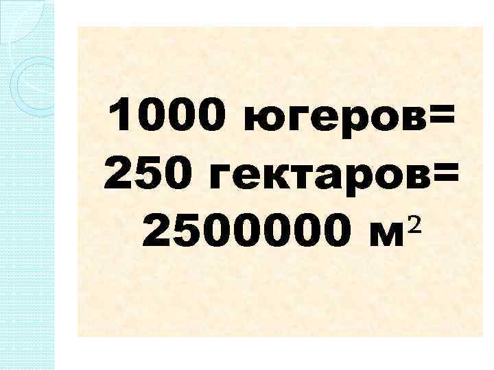 1000 югеров= 250 гектаров= 2500000 м² 