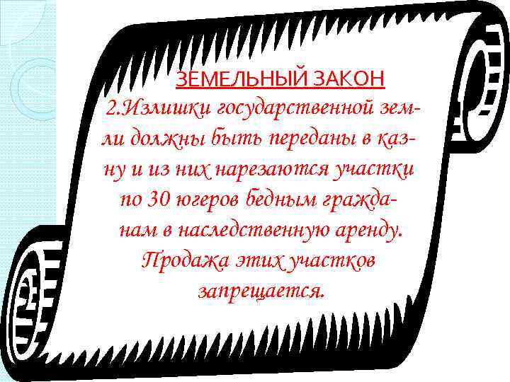 ЗЕМЕЛЬНЫЙ ЗАКОН 2. Излишки государственной земли должны быть переданы в казну и из них