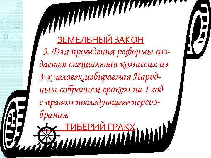 ЗЕМЕЛЬНЫЙ ЗАКОН 3. Для проведения реформы создается специальная комиссия из 3 -х человек, избираемая