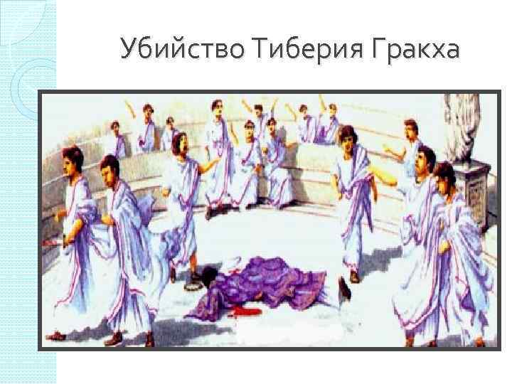 Убийство Тиберия Гракха 