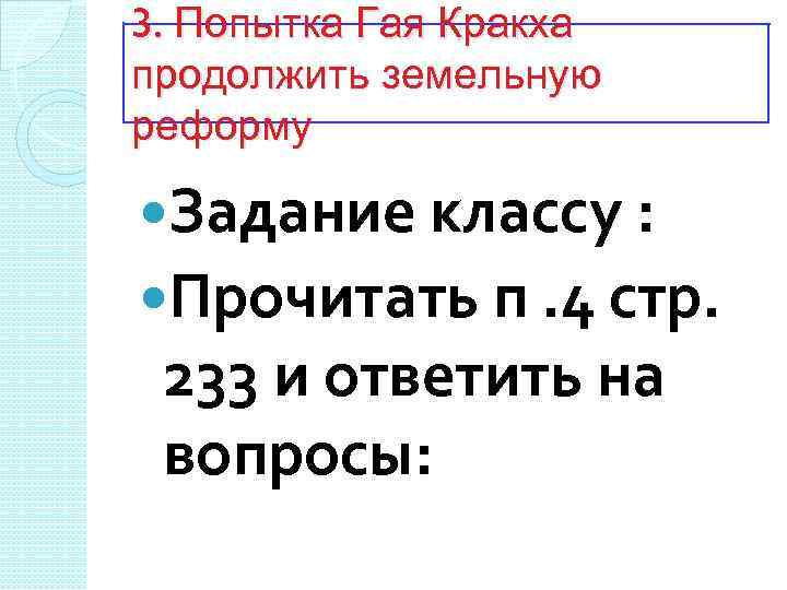 План конспект земельный закон братьев гракхов