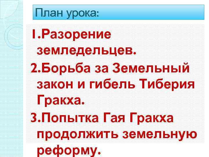 Презентация по истории 5 класс земельный закон братьев гракхов фгос