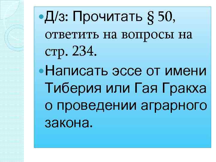 Прочитать § 50, ответить на вопросы на стр. 234. Написать эссе от имени Тиберия
